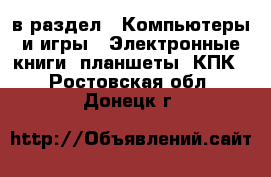  в раздел : Компьютеры и игры » Электронные книги, планшеты, КПК . Ростовская обл.,Донецк г.